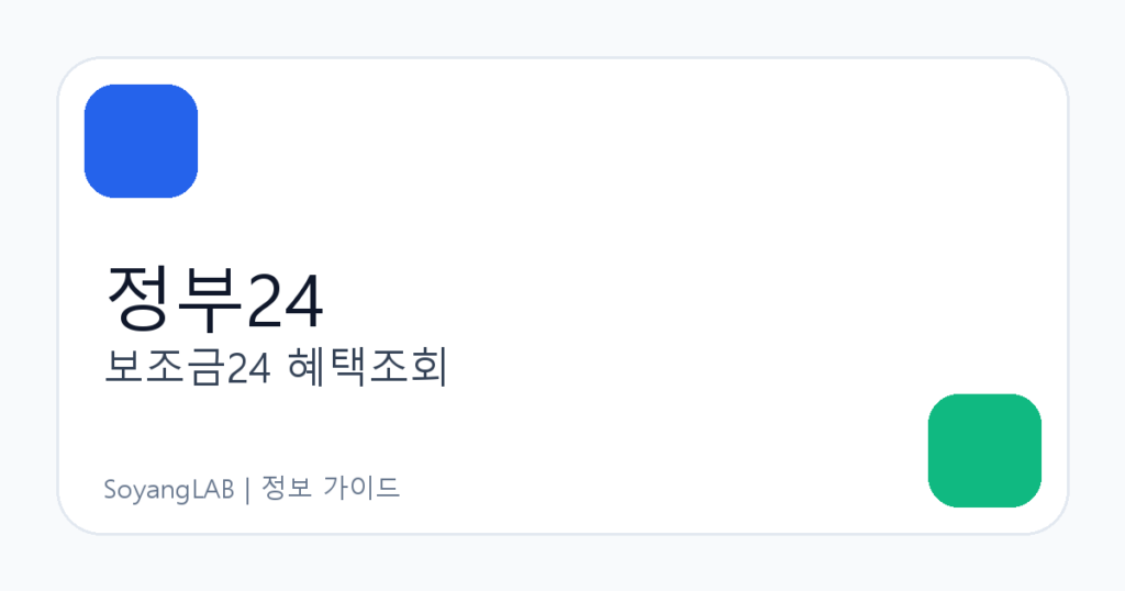 정부24 보조금24 ‘나의 혜택’ 조회 방법 - 맞춤안내 이용동의 체크리스트
