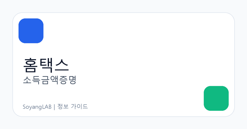 소득금액증명 발급 방법 - 홈택스에서 귀속연도와 소득 종류 확인하기
