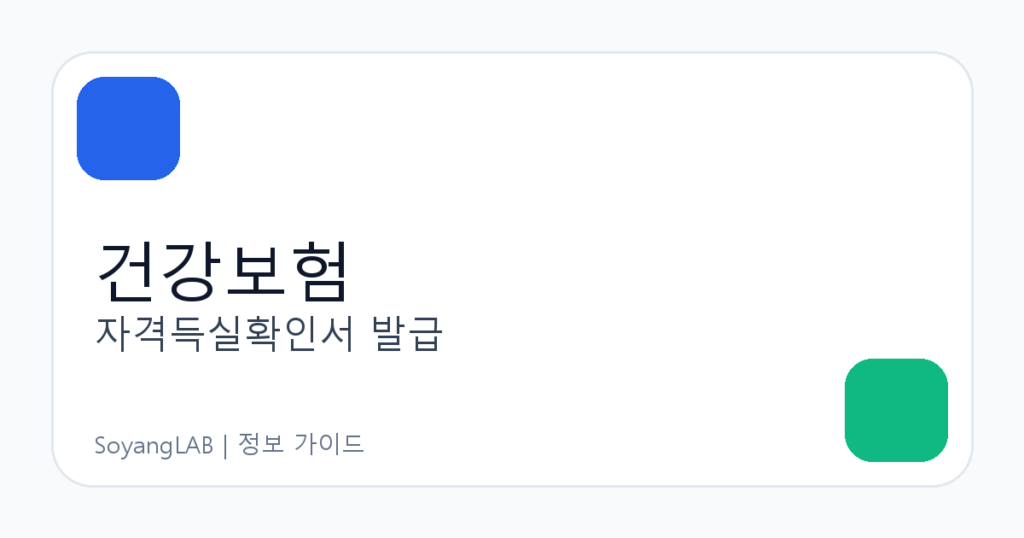 국민건강보험 ‘자격득실확인서’ 온라인 발급 방법 - 제출처용 선택, 발급 이력, 오류 해결 체크리스트
