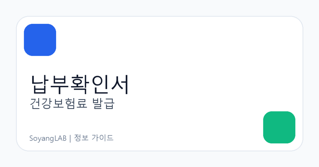 건강보험료 납부확인서 발급 방법 - 사회보험통합징수포털에서 확인할 항목