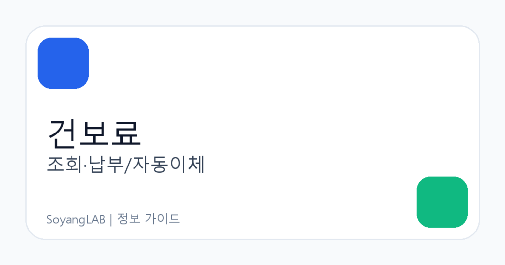 건강보험료 조회·납부·자동이체 설정 방법 - 통합징수포털 활용 가이드