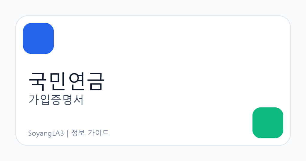 국민연금 가입증명서 발급 방법 - 온라인 조회와 제출용 출력 체크