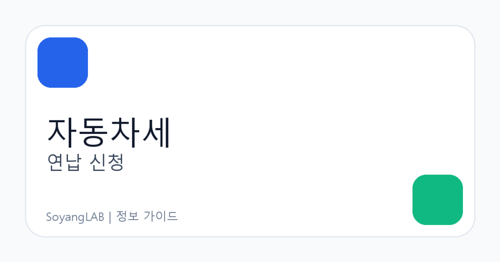 자동차세 연납 신청 방법 - 위택스에서 신청 시기와 할인 조건 확인하기