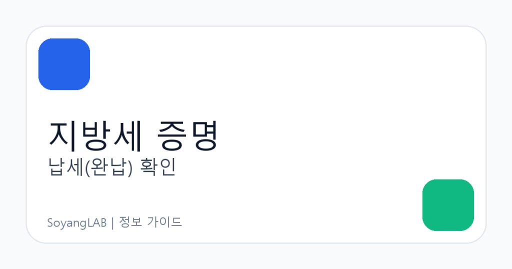 지방세 납세증명서 발급 방법 - 정부24와 위택스에서 확인할 차이
