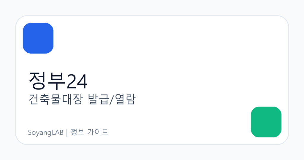 정부24·세움터에서 건축물대장 발급/열람하는 법 - 등본·초본 선택, 수수료, 제출용 체크리스트